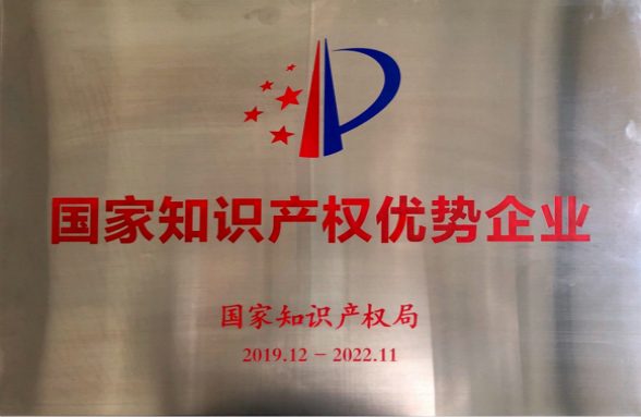 技术为本，创新发展！资源环保荣获“国家知识产权优势企业”荣誉称号