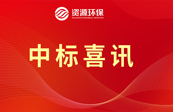 【喜讯】资源模式续力，公司牵头中标肇庆四会市农污项目