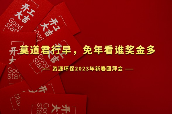开工大吉 | 资源环保召开2023年新年团拜会