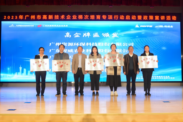 荣获“高新技术企业”授牌！资源环保迈入高质量发展征程