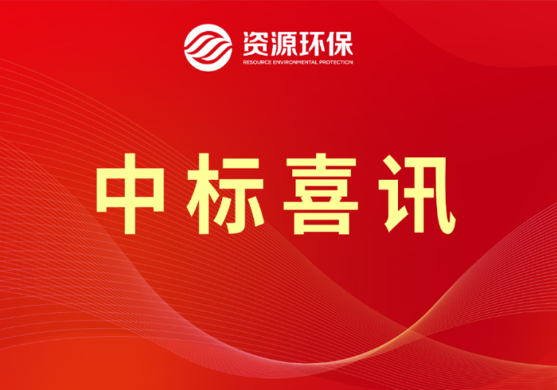 3.29亿！公司中标梅州丰顺农污EPCO总承包项目