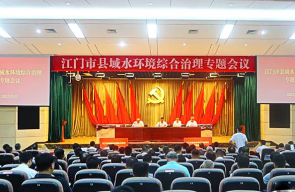 专家送锦囊，打造新模式，江门召开县域水环境综合治理专题会议