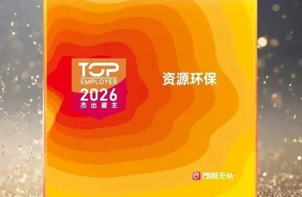 广州资源环保荣膺“2026杰出雇主”